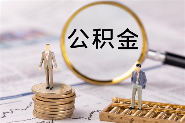 三河离职个人公积金怎么取出来（离职公积金个人怎么提取）