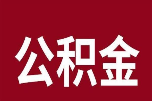 三河公积金的取办理（取住房公积金流程）