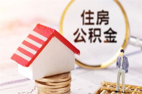 三河住房公积金怎样取（最新取住房公积金流程）