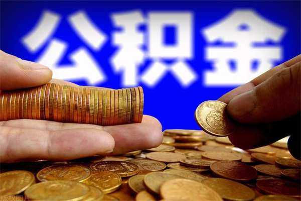 三河公积金封存十几年了能取吗（公积金封存了很多年可以提取吗）