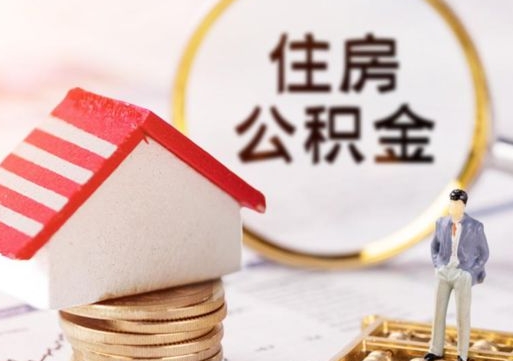 三河辞职后怎么取住房公积金（辞职了怎么提取住房公积金）