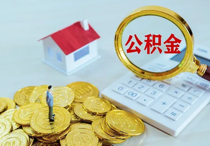 三河市住房公积金怎么取（市公积金在哪里提取）