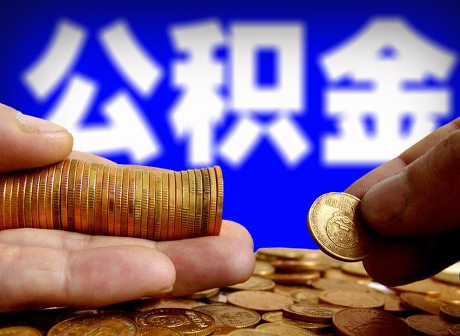 三河2023年公积金取出（2020年公积金提取新政）